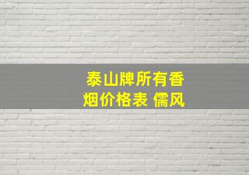 泰山牌所有香烟价格表 儒风